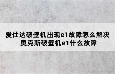 爱仕达破壁机出现e1故障怎么解决 奥克斯破壁机e1什么故障